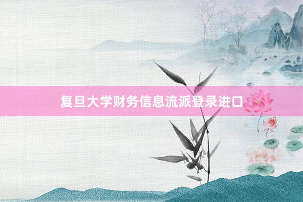复旦大学财务信息流派登录进口