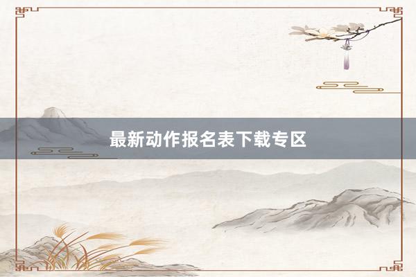 最新动作报名表下载专区