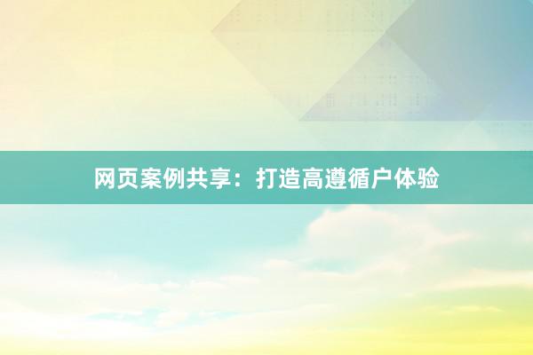 网页案例共享：打造高遵循户体验