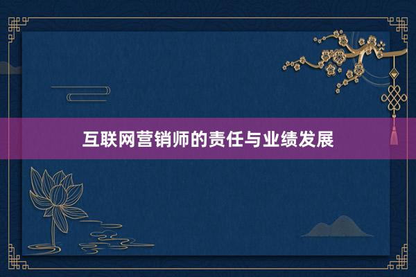 互联网营销师的责任与业绩发展