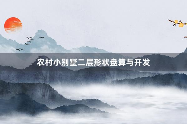 农村小别墅二层形状盘算与开发