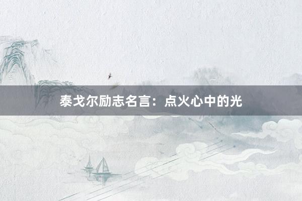 泰戈尔励志名言：点火心中的光