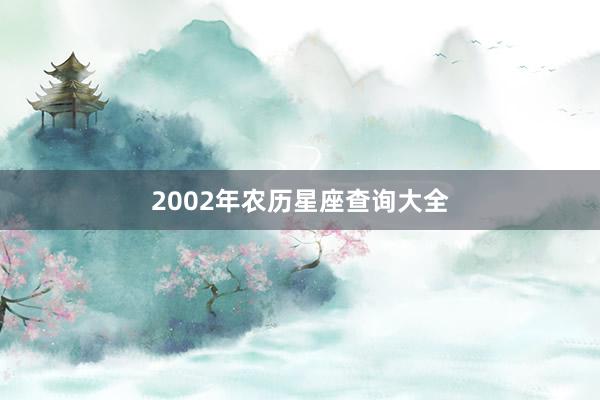 2002年农历星座查询大全