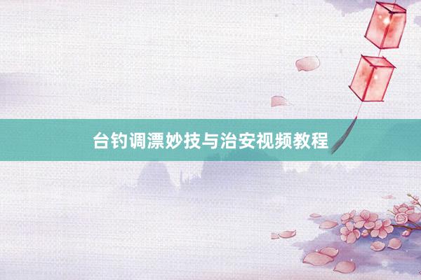 台钓调漂妙技与治安视频教程